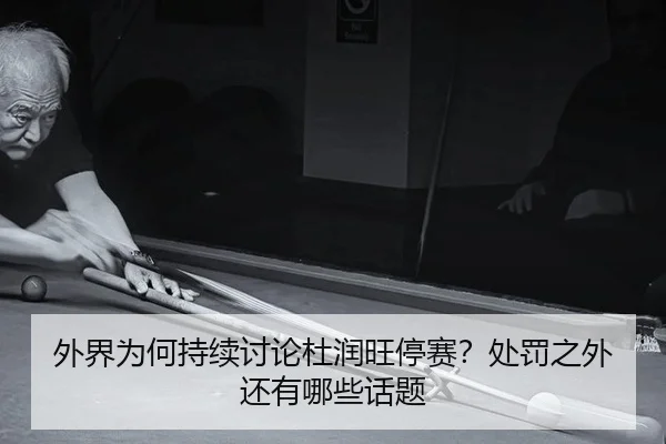 wai-jie-wei-he-chi-xu-tao-lun-du-run-wang-ting-sai-chu-fa-zhi-wai-hai-you-na-xie-hua-ti-2-729.jpg
