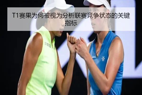 T1赛果为何被视为分析联赛竞争状态的关键指标