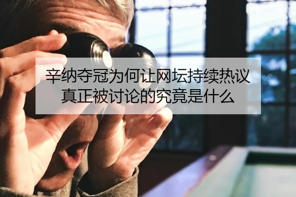 xin-na-duo-guan-wei-he-rang-wang-tan-chi-xu-re-yi-zhen-zheng-bei-tao-lun-de-jiu-jing-shi-shen-me-2-452.jpg