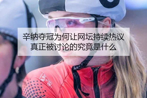 辛纳夺冠为何让网坛持续热议 真正被讨论的究竟是什么
